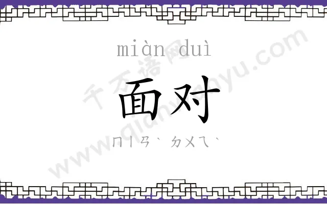 面对 面对