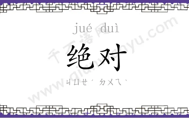 绝对 绝对