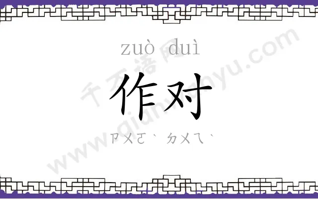 作对 作对