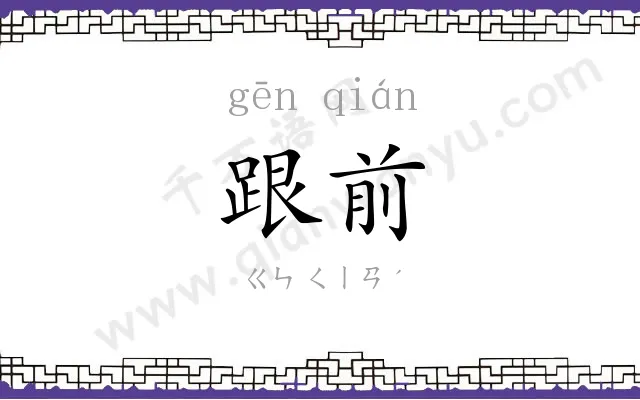 跟前 跟前