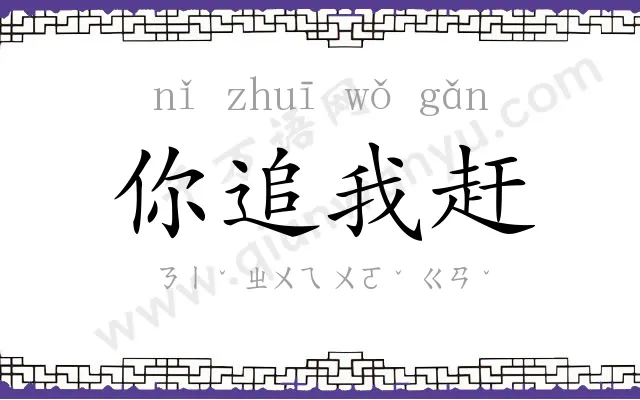 你追我赶 你追我赶