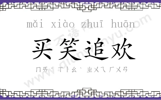 买笑追欢 买笑追欢