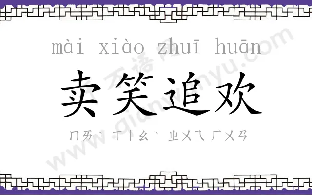 卖笑追欢 卖笑追欢