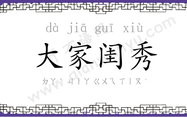 大家闺秀 大家闺秀