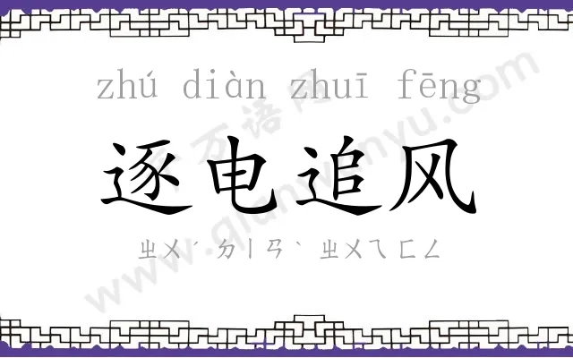 逐电追风 逐电追风