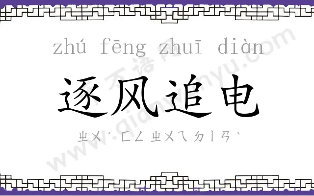 逐风追电 逐风追电