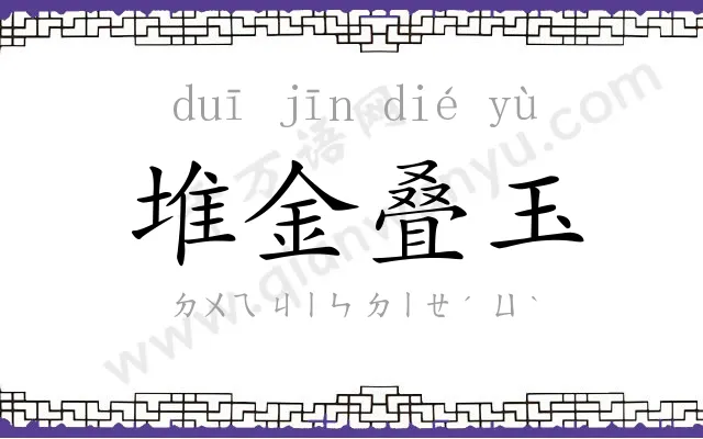 堆金叠玉 堆金叠玉