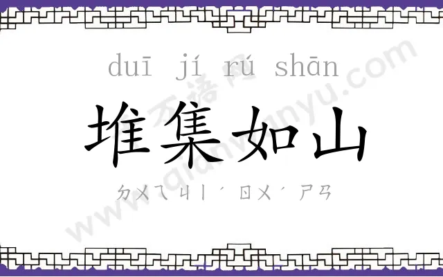 堆集如山 堆集如山