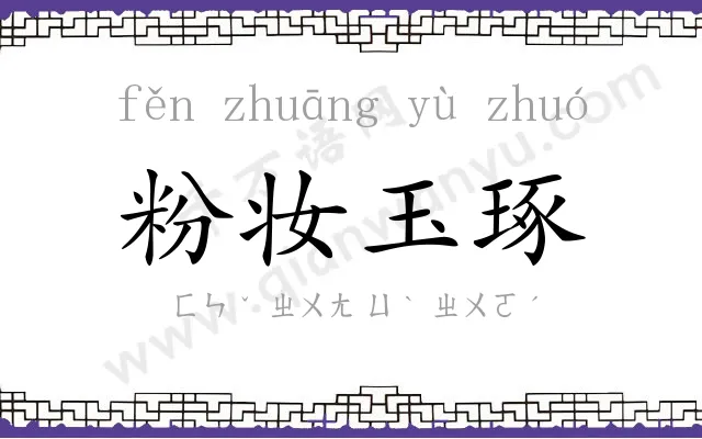 粉妆玉琢 粉妆玉琢