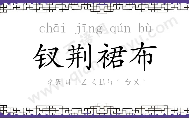 钗荆裙布 钗荆裙布