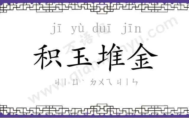 积玉堆金 积玉堆金