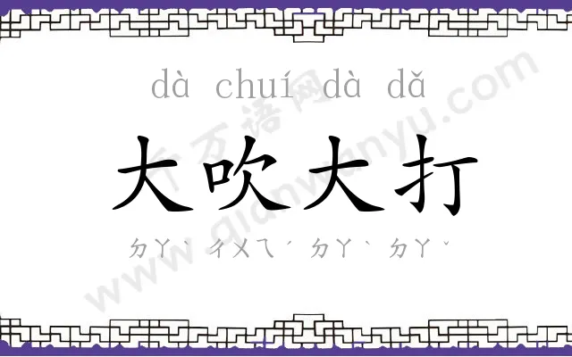 大吹大打 大吹大打