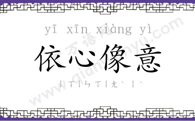 依心像意 依心像意