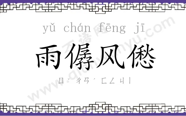 雨僝风僽 雨僝风僽
