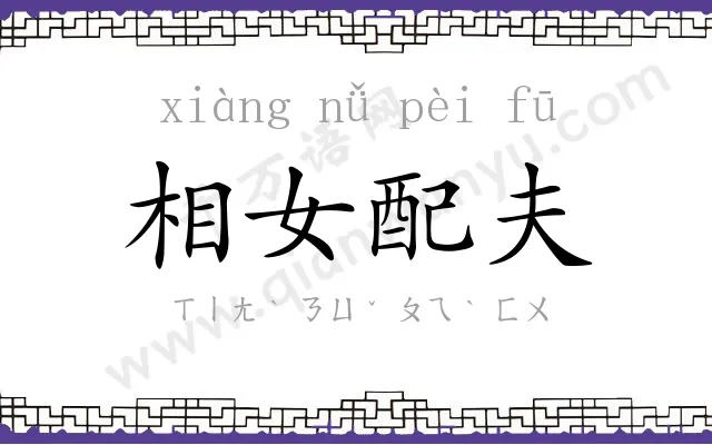 相女配夫 相女配夫