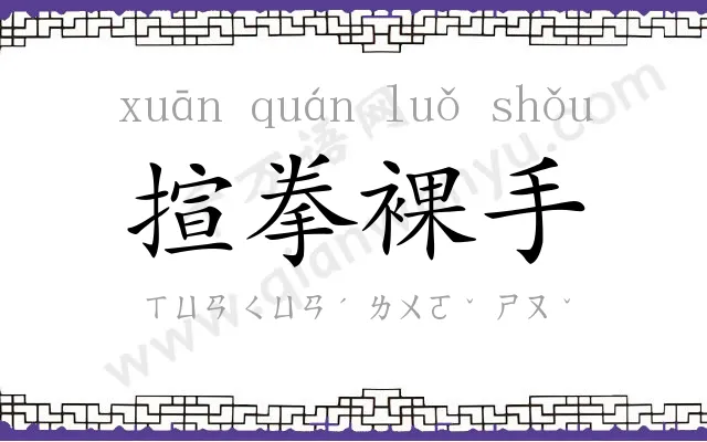 揎拳裸手 揎拳裸手