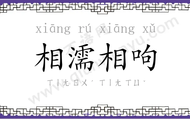 相濡相呴 相濡相呴