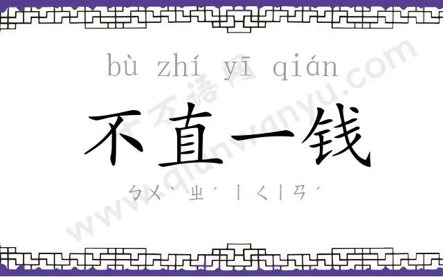 不直一钱 不直一钱