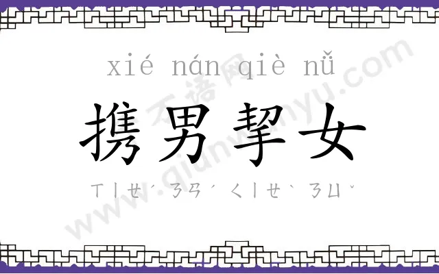 携男挈女 携男挈女