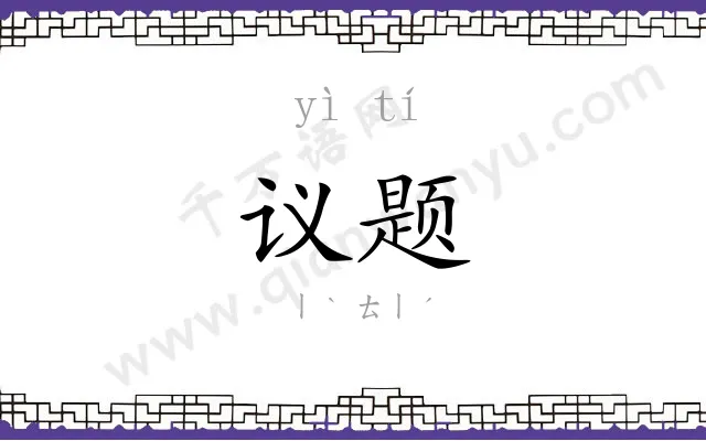 议题 议题