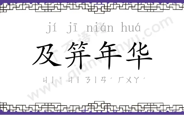 及笄年华 及笄年华