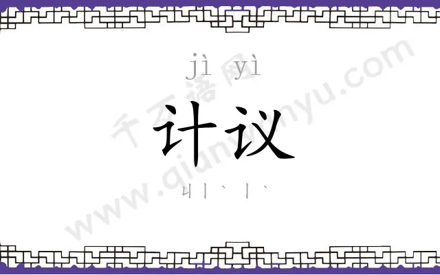 计议 计议