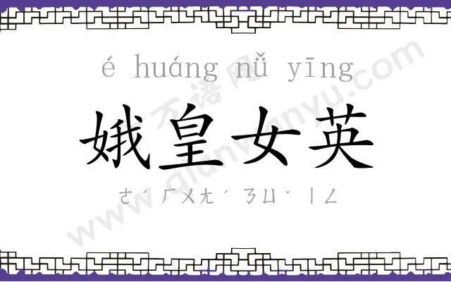 娥皇女英 娥皇女英