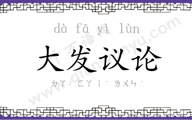 大发议论 大发议论