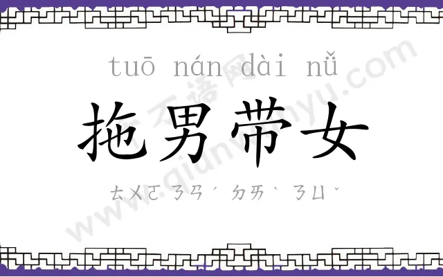 拖男带女 拖男带女