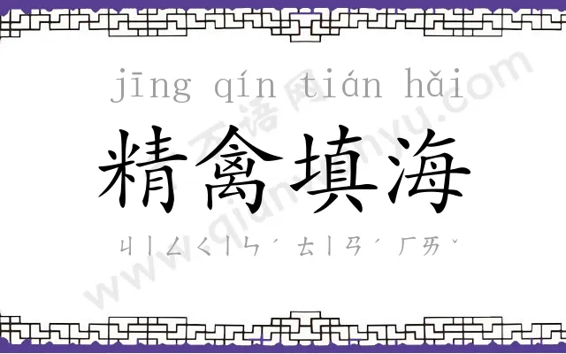 精禽填海 精禽填海