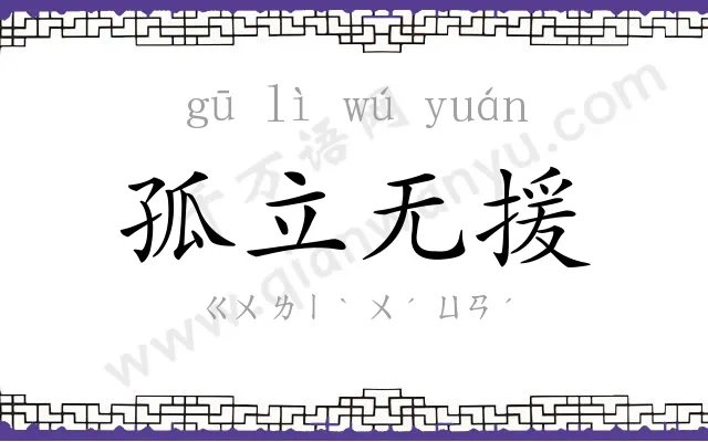 孤立无援 孤立无援