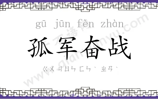 孤军奋战 孤军奋战