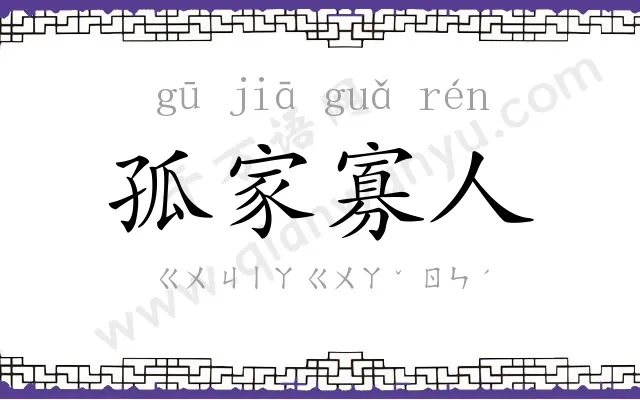 孤家寡人 孤家寡人