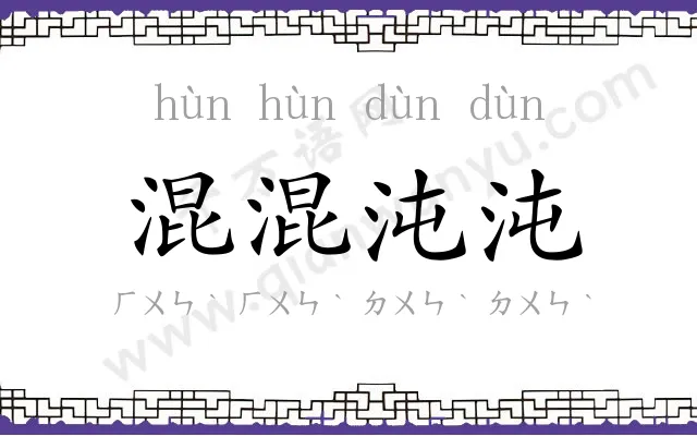 混混沌沌 混混沌沌