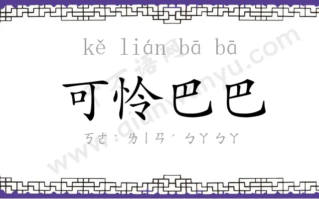 可怜巴巴 可怜巴巴