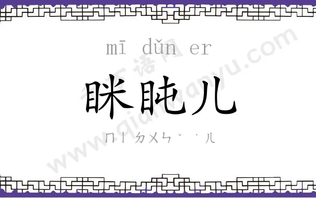 眯盹儿 眯盹儿