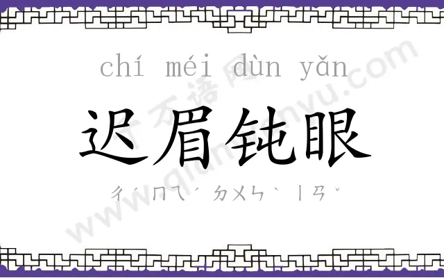 迟眉钝眼 迟眉钝眼