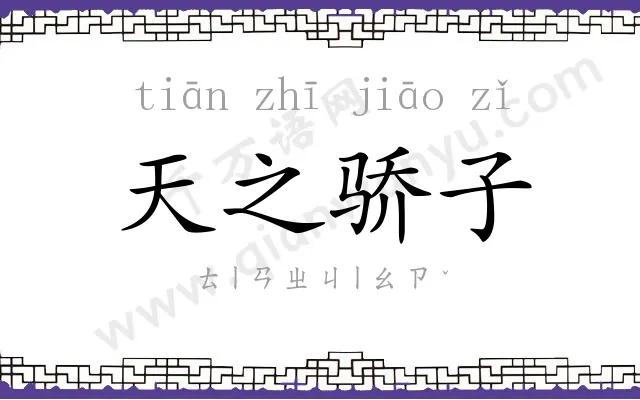 天之骄子 天之骄子