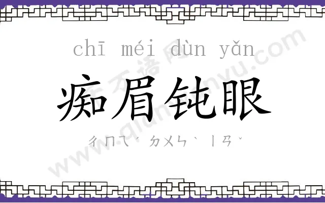 痴眉钝眼 痴眉钝眼