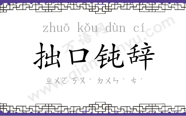 拙口钝辞 拙口钝辞