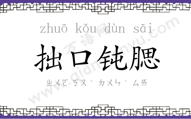 拙口钝腮 拙口钝腮