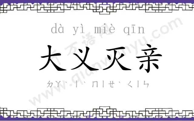 大义灭亲 大义灭亲