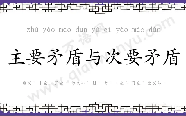 主要矛盾与次要矛盾 主要矛盾与次要矛盾