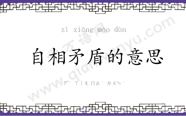 自相矛盾的意思 自相矛盾的意思