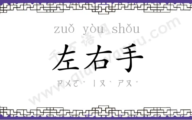 左右手 左右手