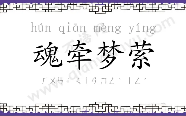 魂牵梦萦 魂牵梦萦