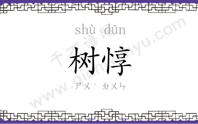 树惇 树惇