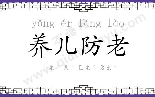 养儿防老 养儿防老