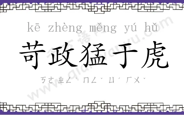 苛政猛于虎 苛政猛于虎