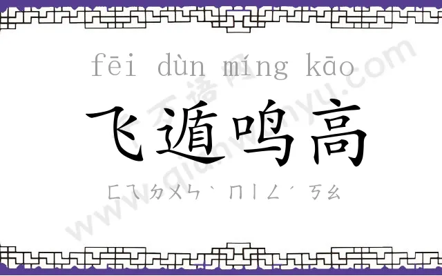 飞遁鸣高 飞遁鸣高